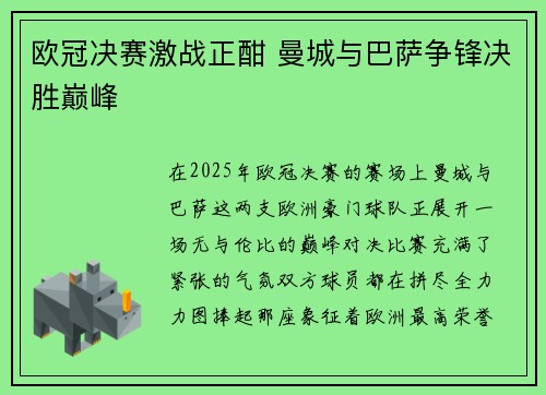 欧冠决赛激战正酣 曼城与巴萨争锋决胜巅峰