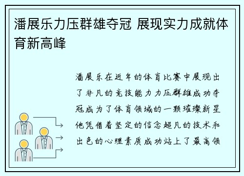 潘展乐力压群雄夺冠 展现实力成就体育新高峰