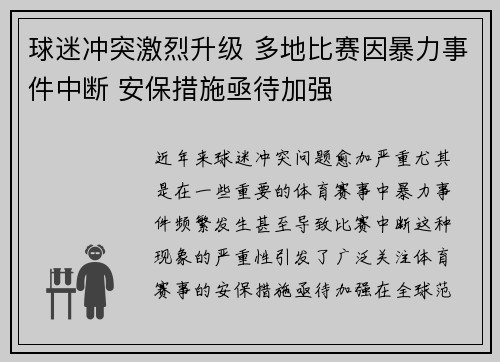 球迷冲突激烈升级 多地比赛因暴力事件中断 安保措施亟待加强