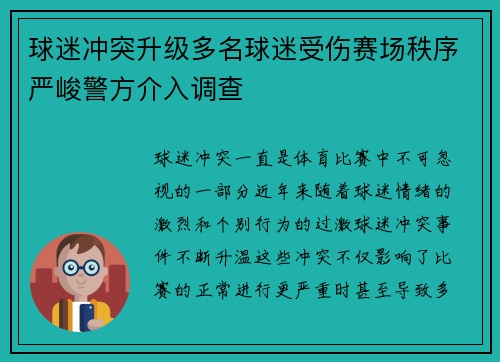 球迷冲突升级多名球迷受伤赛场秩序严峻警方介入调查