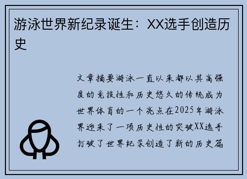游泳世界新纪录诞生：XX选手创造历史