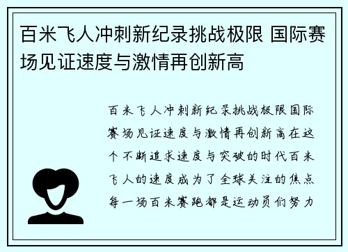 百米飞人冲刺新纪录挑战极限 国际赛场见证速度与激情再创新高
