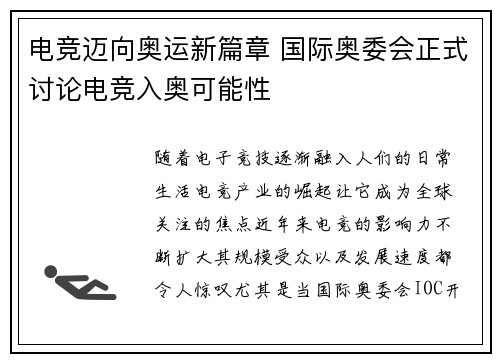 电竞迈向奥运新篇章 国际奥委会正式讨论电竞入奥可能性