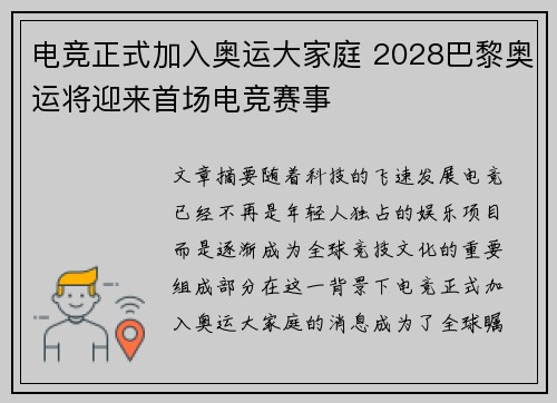电竞正式加入奥运大家庭 2028巴黎奥运将迎来首场电竞赛事