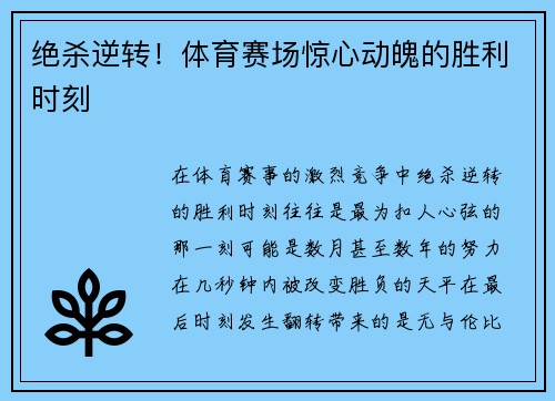 绝杀逆转!体育赛场惊心动魄的胜利时刻