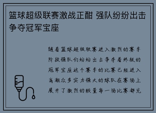 篮球超级联赛激战正酣 强队纷纷出击争夺冠军宝座