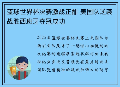 篮球世界杯决赛激战正酣 美国队逆袭战胜西班牙夺冠成功