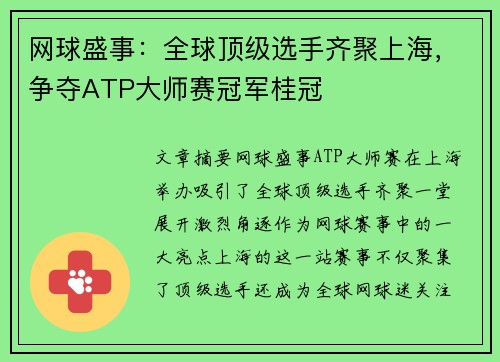 网球盛事：全球顶级选手齐聚上海，争夺ATP大师赛冠军桂冠