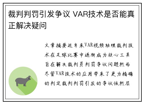 裁判判罚引发争议 VAR技术是否能真正解决疑问
