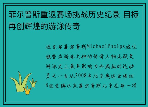 菲尔普斯重返赛场挑战历史纪录 目标再创辉煌的游泳传奇