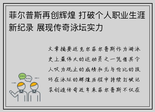 菲尔普斯再创辉煌 打破个人职业生涯新纪录 展现传奇泳坛实力