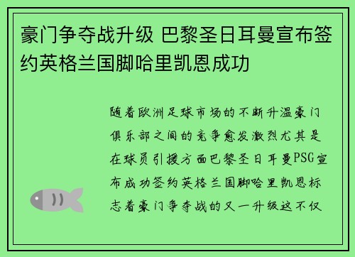 豪门争夺战升级 巴黎圣日耳曼宣布签约英格兰国脚哈里凯恩成功