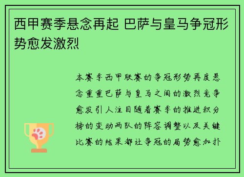 西甲赛季悬念再起 巴萨与皇马争冠形势愈发激烈