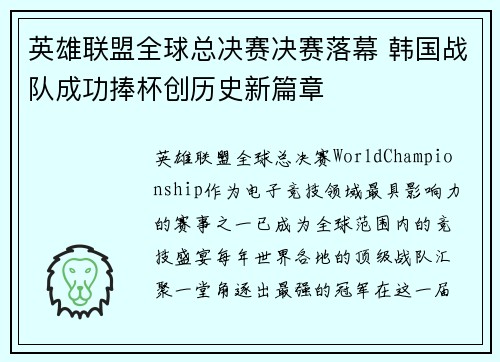 英雄联盟全球总决赛决赛落幕 韩国战队成功捧杯创历史新篇章