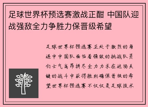 足球世界杯预选赛激战正酣 中国队迎战强敌全力争胜力保晋级希望