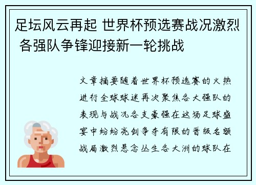 足坛风云再起 世界杯预选赛战况激烈 各强队争锋迎接新一轮挑战
