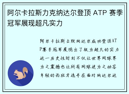 阿尔卡拉斯力克纳达尔登顶 ATP 赛季冠军展现超凡实力