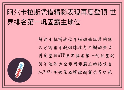 阿尔卡拉斯凭借精彩表现再度登顶 世界排名第一巩固霸主地位