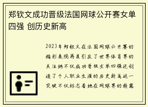 郑钦文成功晋级法国网球公开赛女单四强 创历史新高