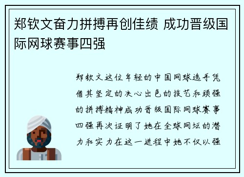 郑钦文奋力拼搏再创佳绩 成功晋级国际网球赛事四强