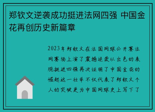 郑钦文逆袭成功挺进法网四强 中国金花再创历史新篇章