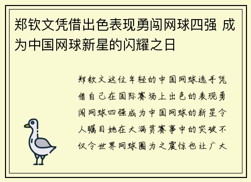 郑钦文凭借出色表现勇闯网球四强 成为中国网球新星的闪耀之日