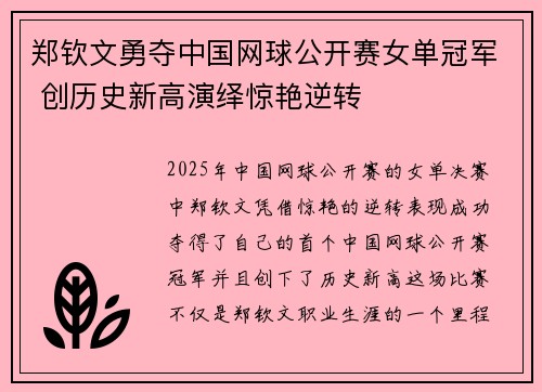 郑钦文勇夺中国网球公开赛女单冠军 创历史新高演绎惊艳逆转