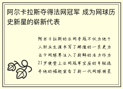 阿尔卡拉斯夺得法网冠军 成为网球历史新星的崭新代表