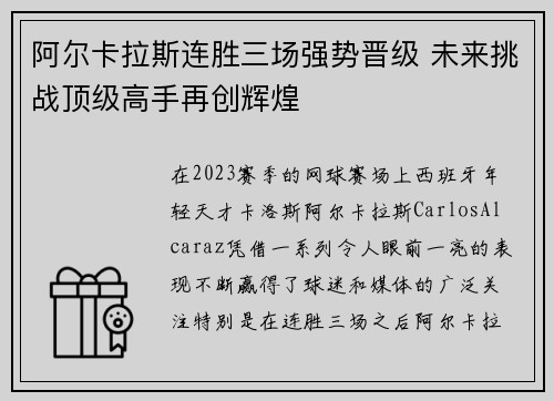 阿尔卡拉斯连胜三场强势晋级 未来挑战顶级高手再创辉煌