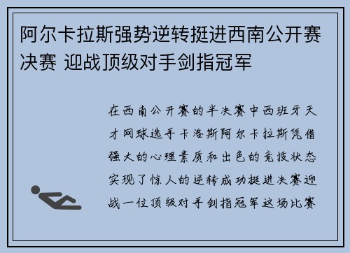 阿尔卡拉斯强势逆转挺进西南公开赛决赛 迎战顶级对手剑指冠军