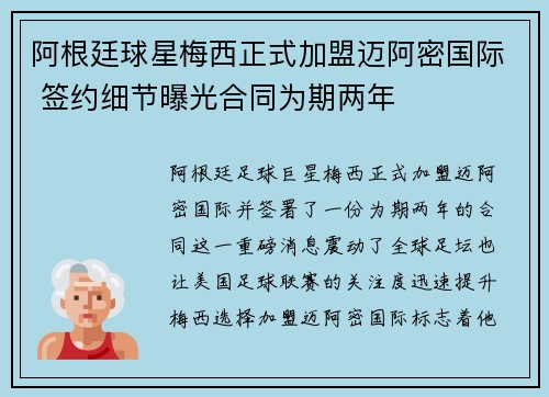 阿根廷球星梅西正式加盟迈阿密国际 签约细节曝光合同为期两年