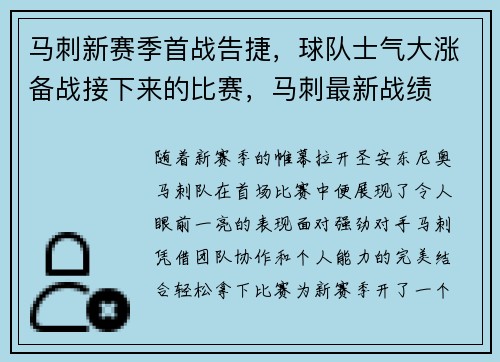 马刺新赛季首战告捷，球队士气大涨备战接下来的比赛，马刺最新战绩