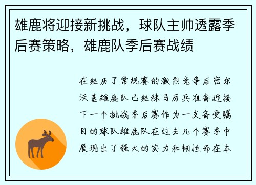 雄鹿将迎接新挑战,球队主帅透露季后赛策略,雄鹿队季后赛战绩