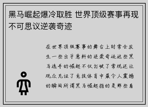 黑马崛起爆冷取胜 世界顶级赛事再现不可思议逆袭奇迹