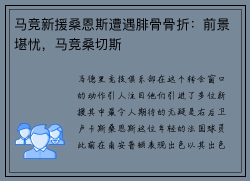 马竞新援桑恩斯遭遇腓骨骨折:前景堪忧,马竞桑切斯