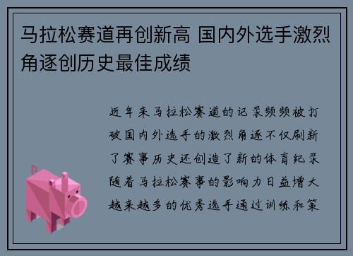 马拉松赛道再创新高 国内外选手激烈角逐创历史最佳成绩