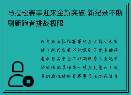 马拉松赛事迎来全新突破 新纪录不断刷新跑者挑战极限