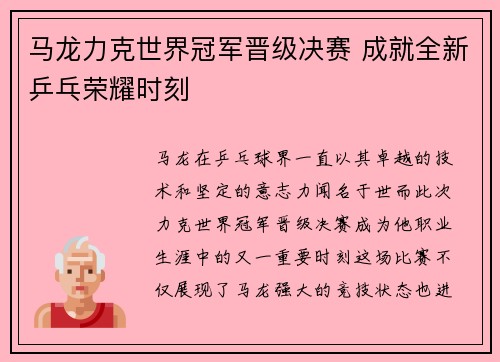 马龙力克世界冠军晋级决赛 成就全新乒乓荣耀时刻