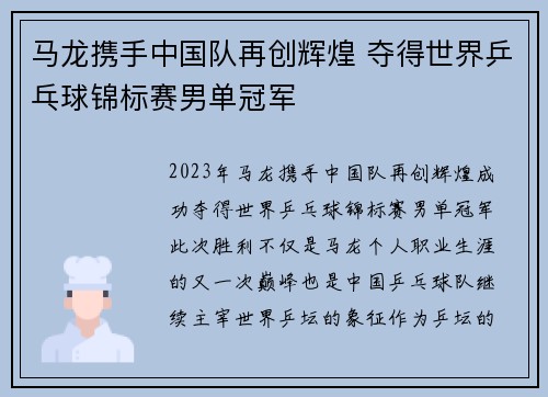 马龙携手中国队再创辉煌 夺得世界乒乓球锦标赛男单冠军