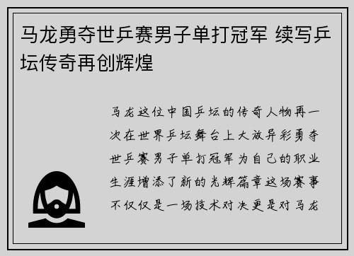 马龙勇夺世乒赛男子单打冠军 续写乒坛传奇再创辉煌