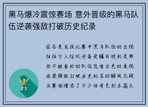 黑马爆冷震惊赛场 意外晋级的黑马队伍逆袭强敌打破历史纪录