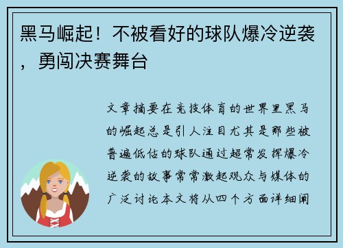 黑马崛起!不被看好的球队爆冷逆袭,勇闯决赛舞台