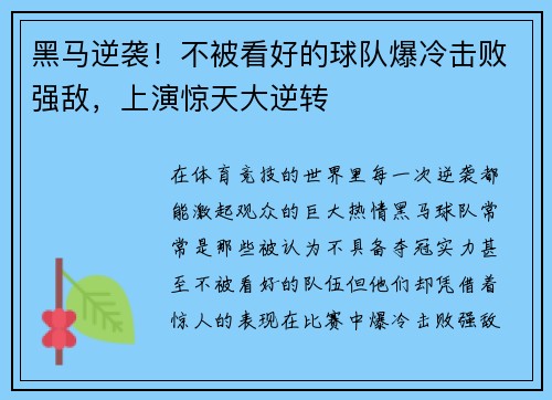 黑马逆袭！不被看好的球队爆冷击败强敌，上演惊天大逆转
