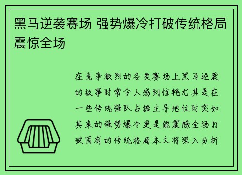 黑马逆袭赛场 强势爆冷打破传统格局震惊全场