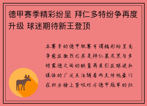德甲赛季精彩纷呈 拜仁多特纷争再度升级 球迷期待新王登顶