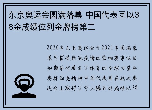 东京奥运会圆满落幕 中国代表团以38金成绩位列金牌榜第二
