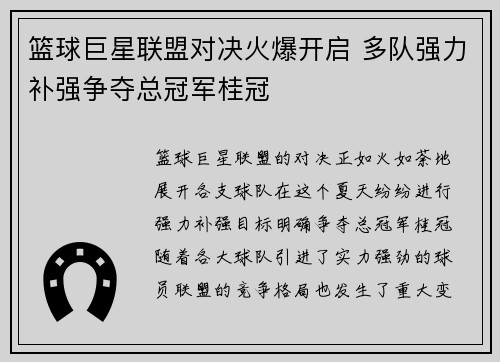 篮球巨星联盟对决火爆开启 多队强力补强争夺总冠军桂冠