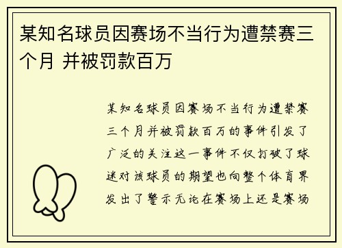 某知名球员因赛场不当行为遭禁赛三个月 并被罚款百万
