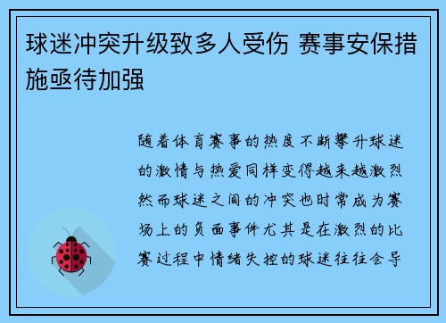 球迷冲突升级致多人受伤 赛事安保措施亟待加强