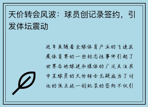 天价转会风波:球员创记录签约,引发体坛震动